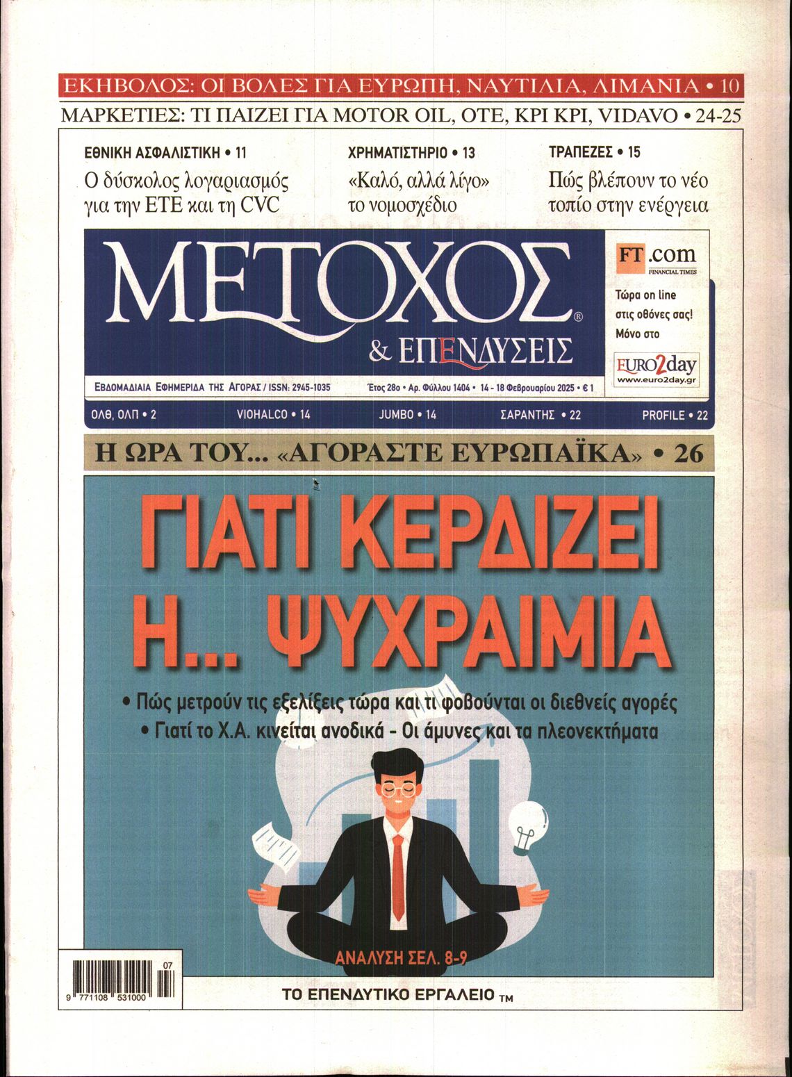 Εξώφυλο εφημερίδας ΜΕΤΟΧΟΣ 2025-02-14