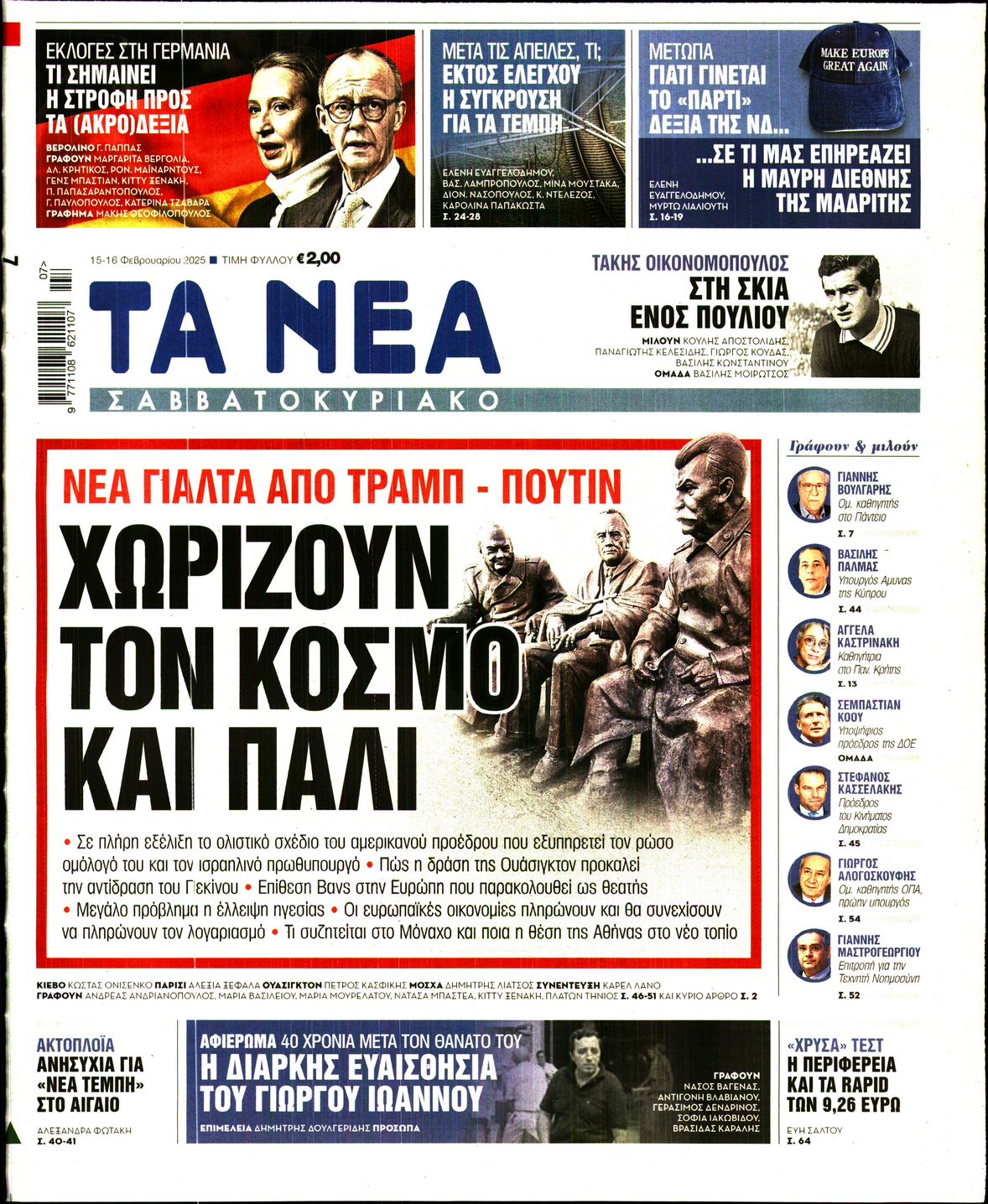 Εξώφυλο εφημερίδας ΤΑ ΝΕΑ 2025-02-15