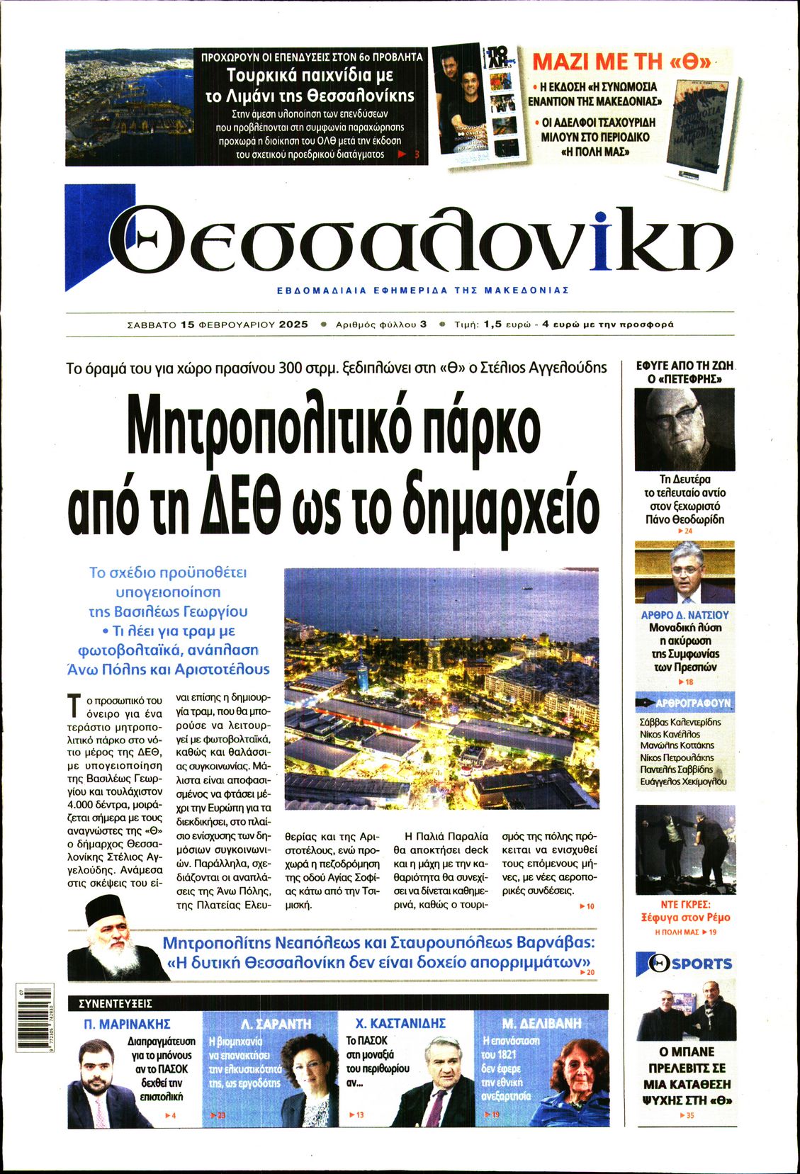 Εξώφυλο εφημερίδας ΘΕΣΣΑΛΟΝΙΚΗ 2025-02-15