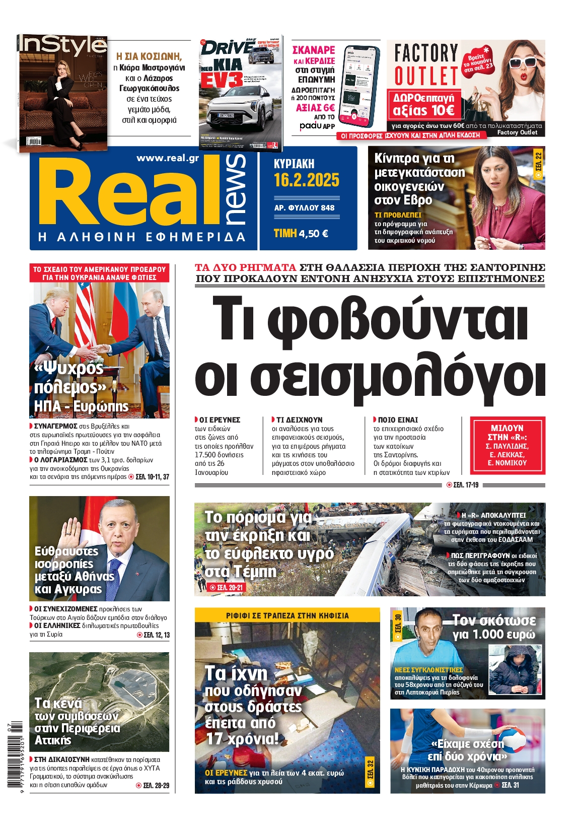 Εξώφυλο εφημερίδας REAL NEWS 2025-02-16