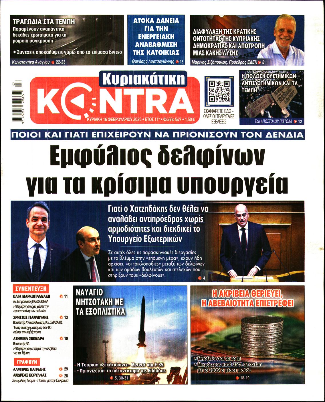 Εξώφυλο εφημερίδας ΚΥΡΙΑΚΑΤΙΚΗ KONTRA NEWS 2025-02-16