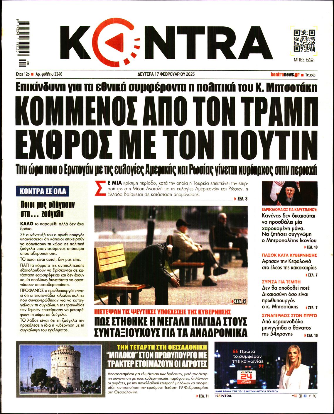 Εξώφυλο εφημερίδας KONTRA NEWS 2025-02-17