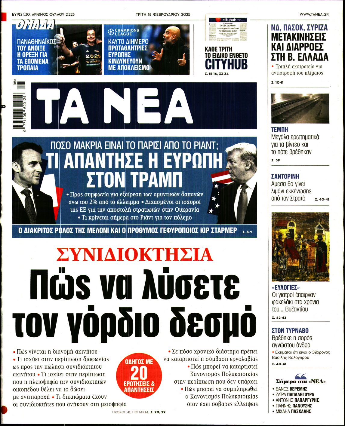 Εξώφυλο εφημερίδας ΤΑ ΝΕΑ 2025-02-18