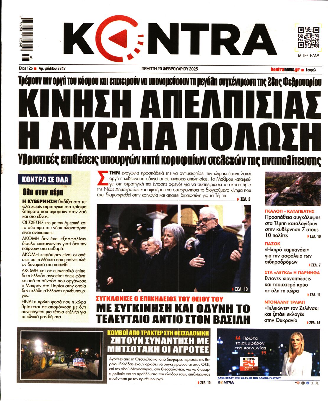 Εξώφυλο εφημερίδας KONTRA NEWS 2025-02-20