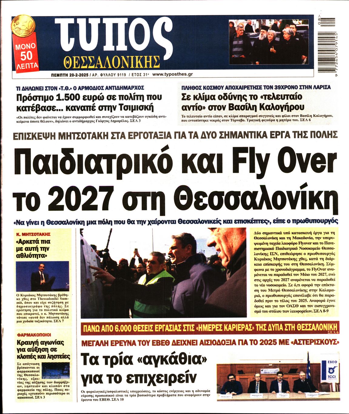 Εξώφυλο εφημερίδας ΤΥΠΟΣ ΘΕΣ/ΝΙΚΗΣ 2025-02-20