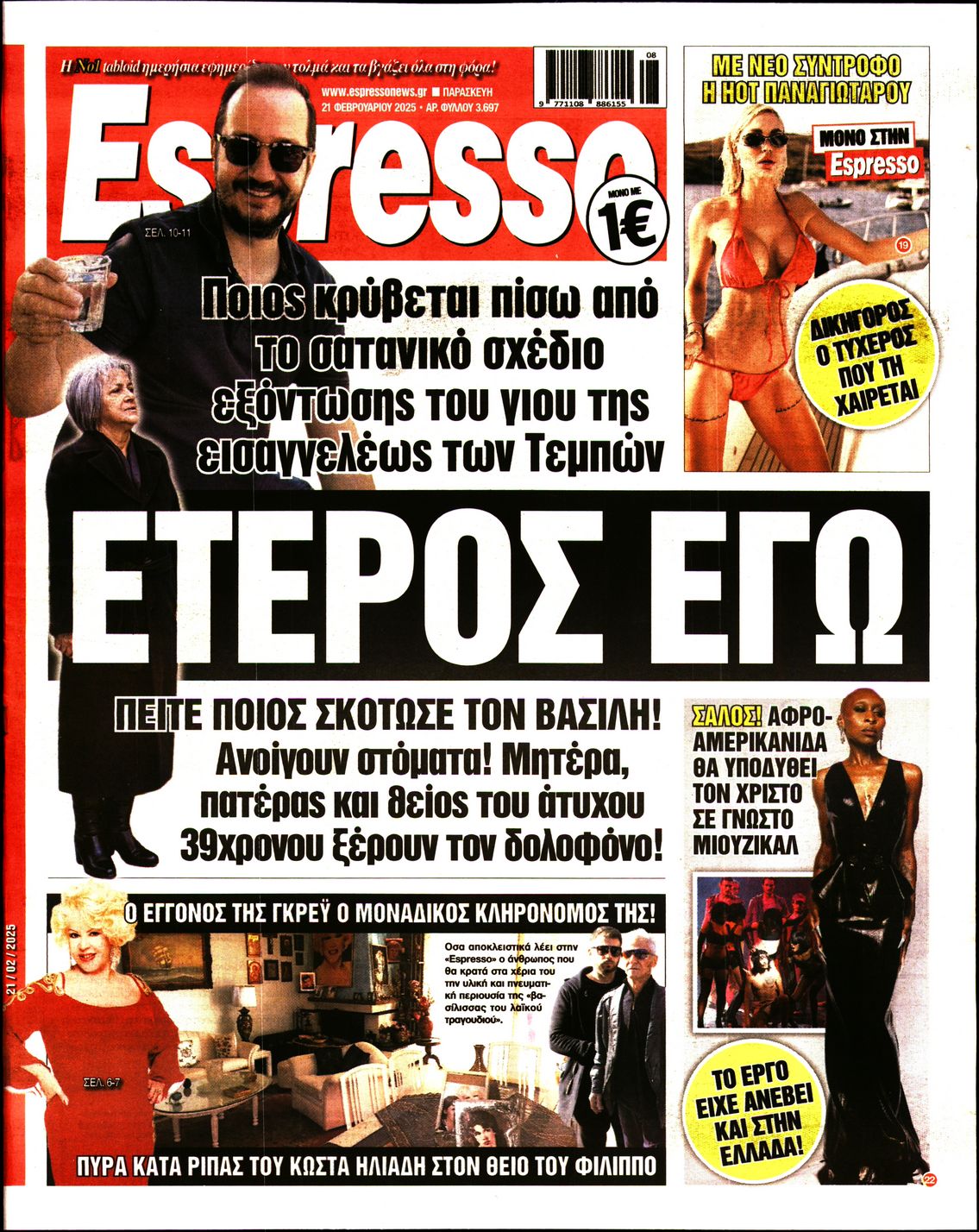 Εξώφυλο εφημερίδας ESPRESSO 2025-02-21