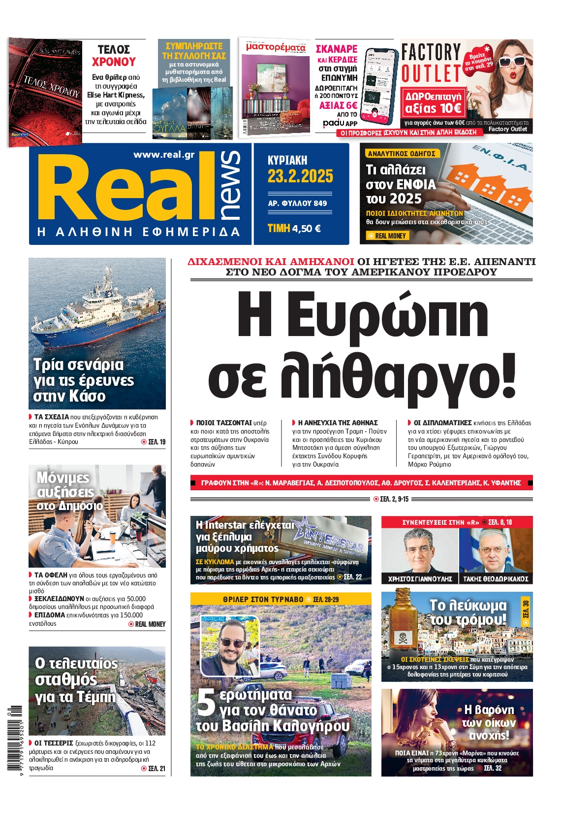 Εξώφυλο εφημερίδας REAL NEWS 2025-02-23