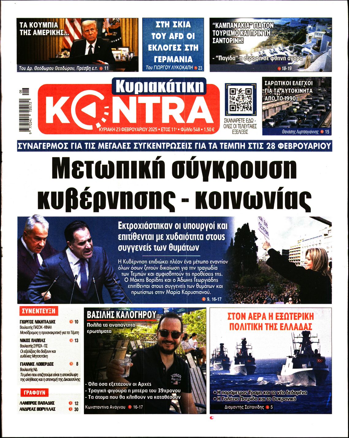 Εξώφυλο εφημερίδας ΚΥΡΙΑΚΑΤΙΚΗ KONTRA NEWS 2025-02-23