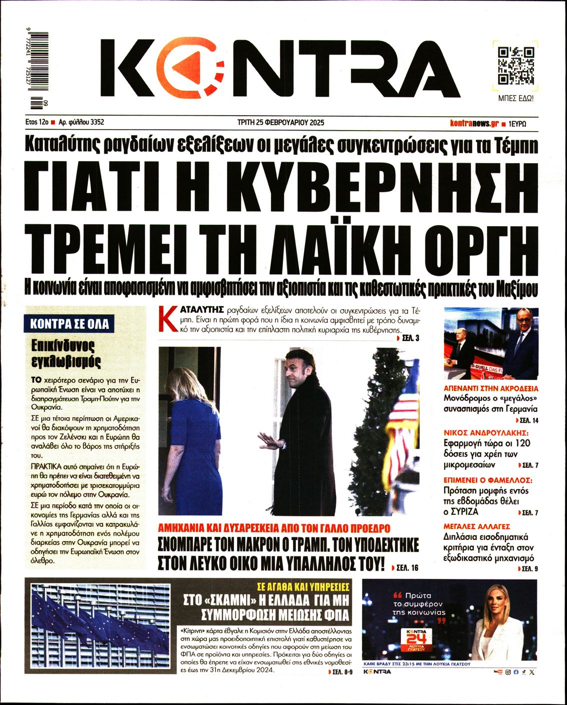 Εξώφυλο εφημερίδας KONTRA NEWS 2025-02-25