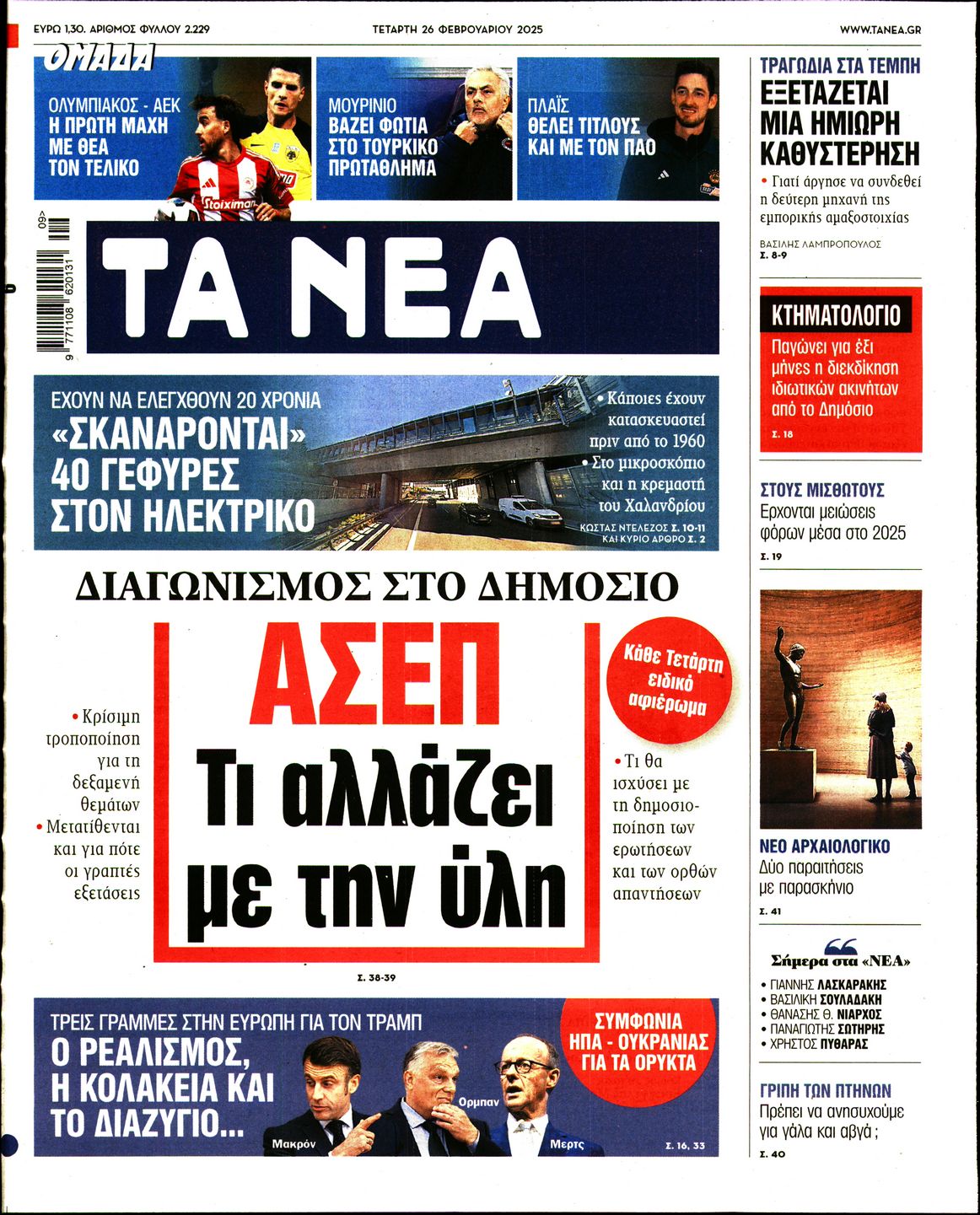 Εξώφυλο εφημερίδας ΤΑ ΝΕΑ 2025-02-26