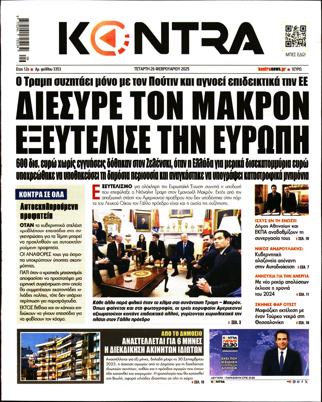 Εξώφυλο εφημερίδας KONTRA NEWS 2025-02-26