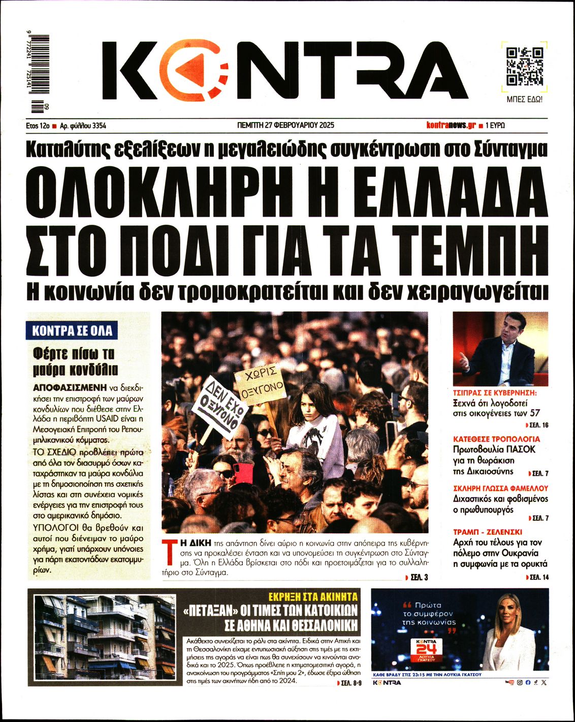 Εξώφυλο εφημερίδας KONTRA NEWS 2025-02-27