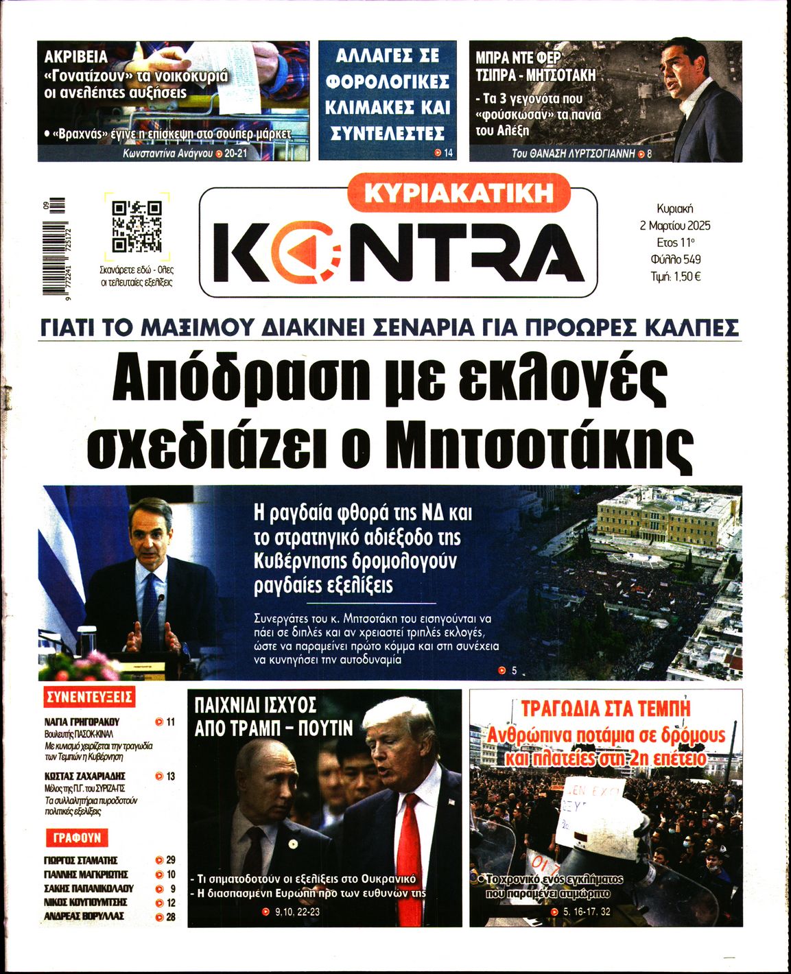 Εξώφυλο εφημερίδας ΚΥΡΙΑΚΑΤΙΚΗ KONTRA NEWS 2025-03-02