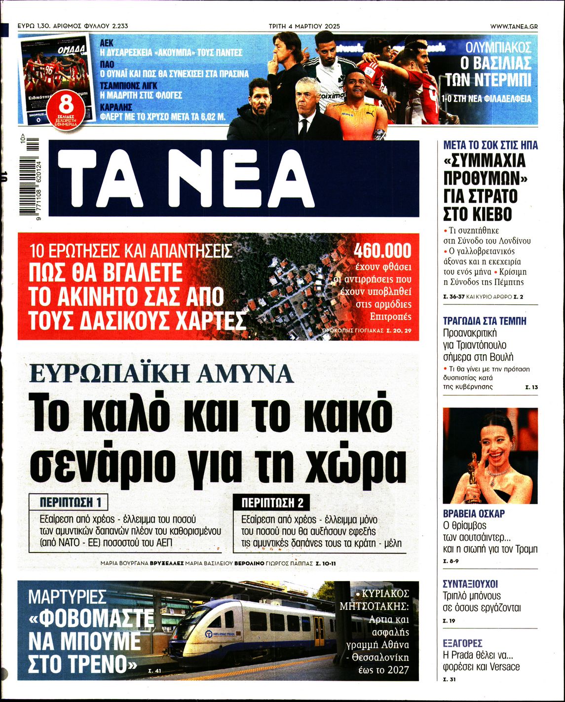 Εξώφυλο εφημερίδας ΤΑ ΝΕΑ 2025-03-04