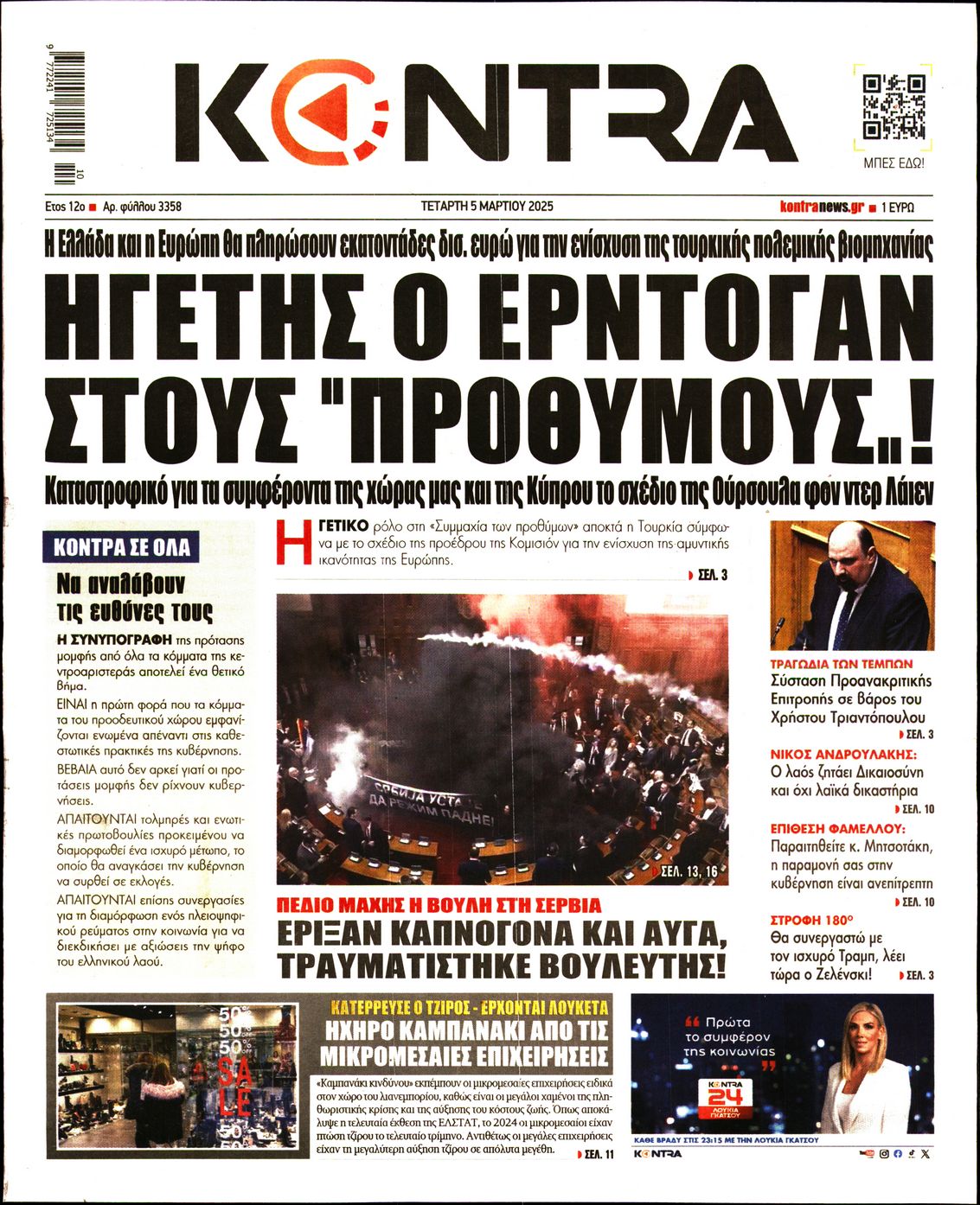 Εξώφυλο εφημερίδας KONTRA NEWS 2025-03-05