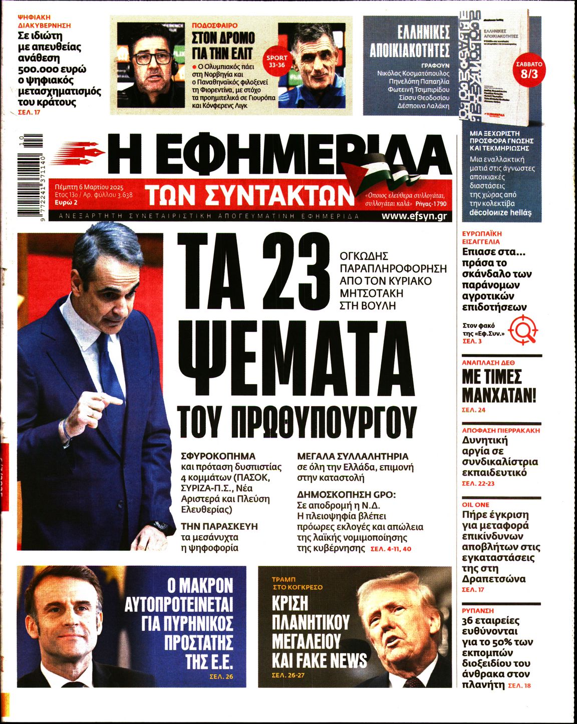 Εξώφυλο εφημερίδας ΤΩΝ ΣΥΝΤΑΚΤΩΝ 2025-03-06