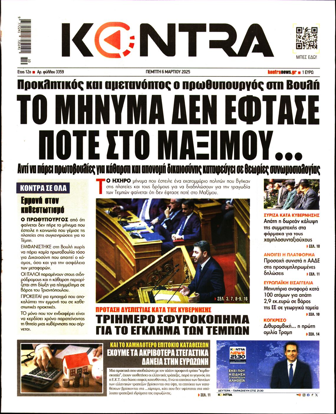 Εξώφυλο εφημερίδας KONTRA NEWS 2025-03-06