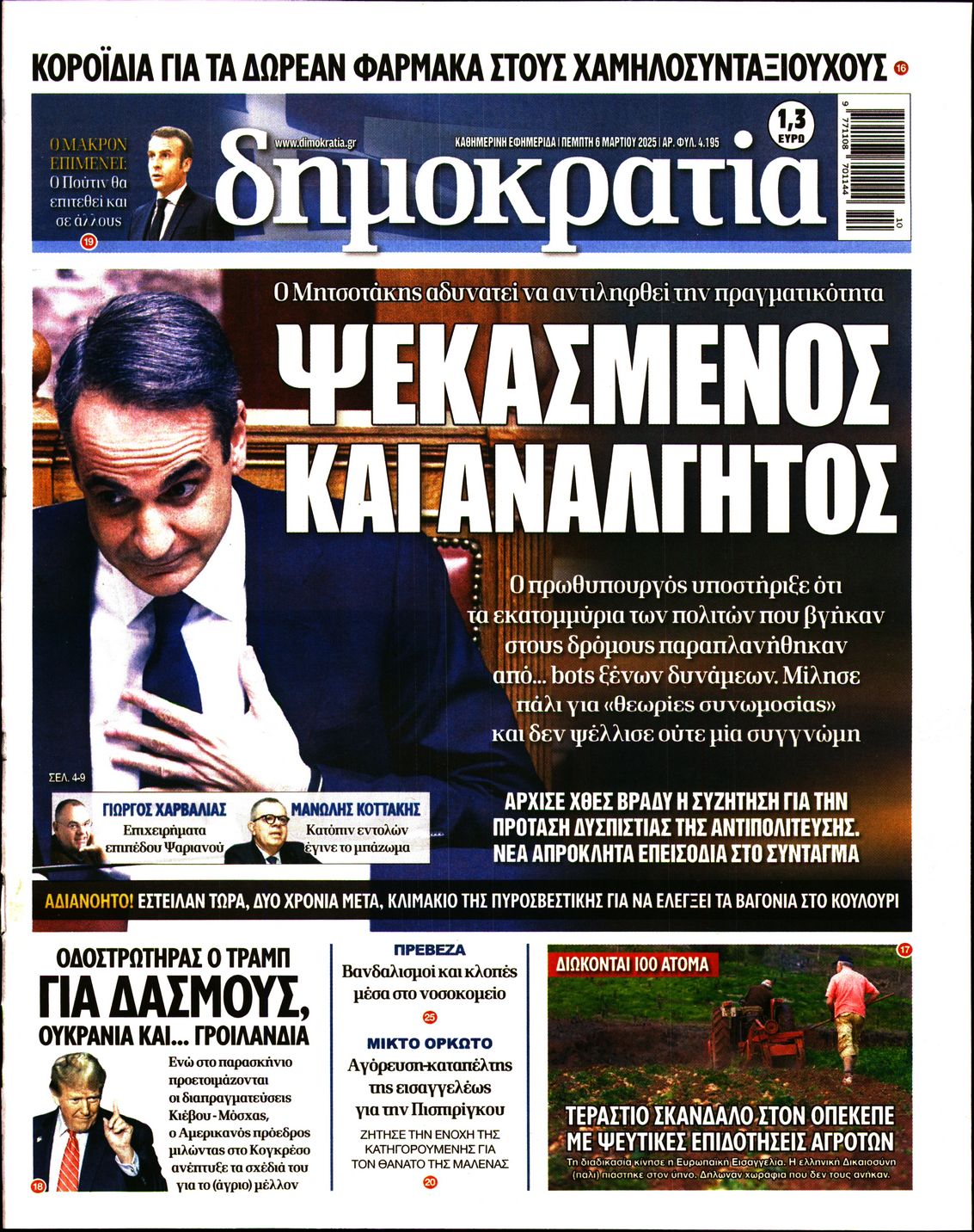 Εξώφυλο εφημερίδας ΔΗΜΟΚΡΑΤΙΑ 2025-03-06