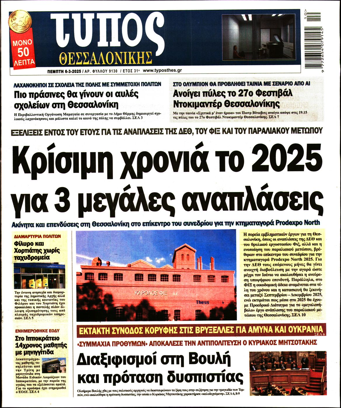 Εξώφυλο εφημερίδας ΤΥΠΟΣ ΘΕΣ/ΝΙΚΗΣ 2025-03-06