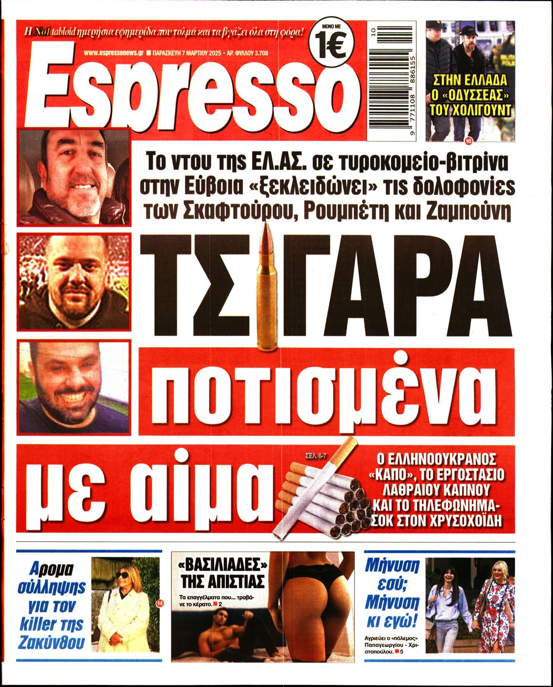 Εξώφυλο εφημερίδας ESPRESSO 2025-03-07