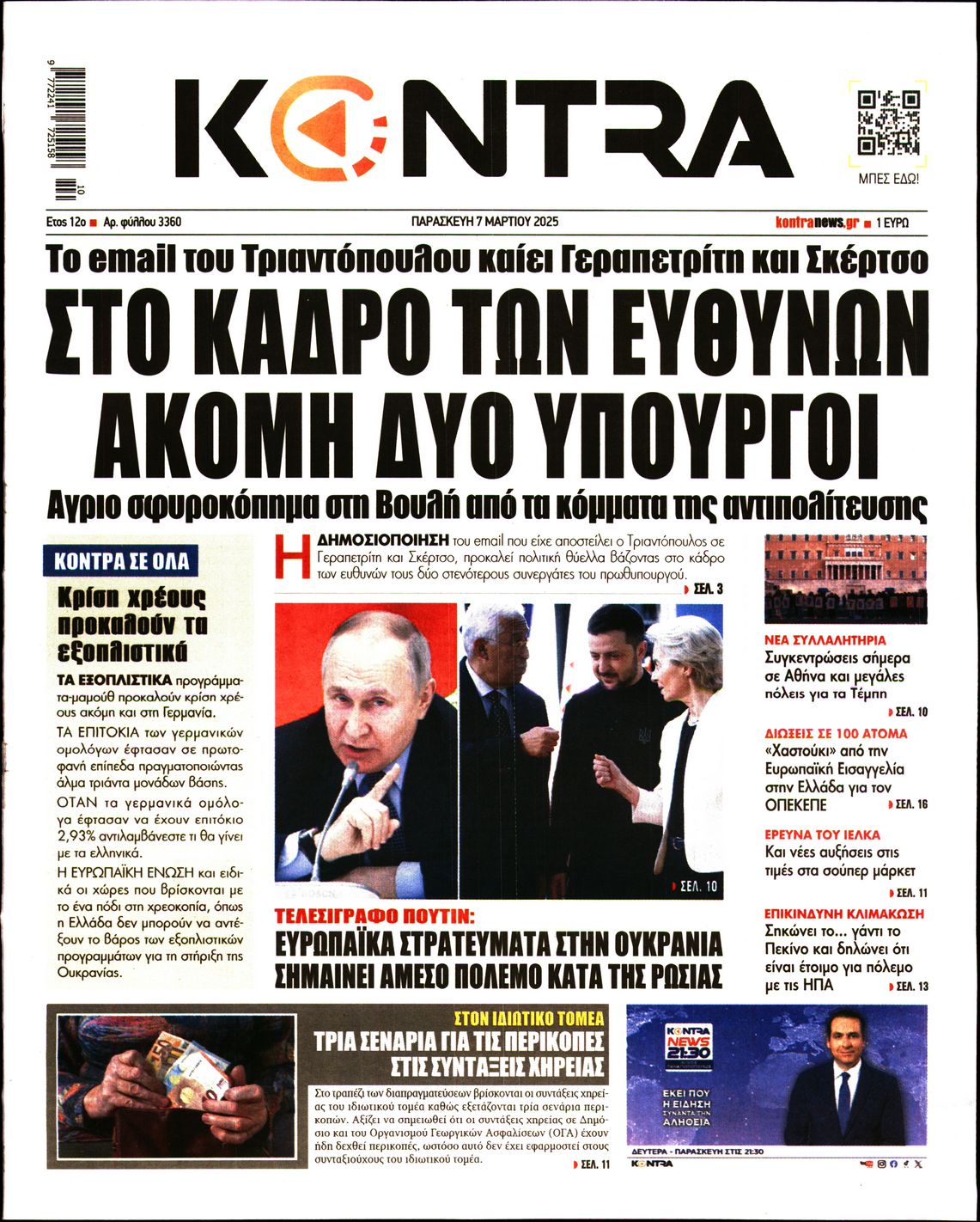 Εξώφυλο εφημερίδας KONTRA NEWS 2025-03-07