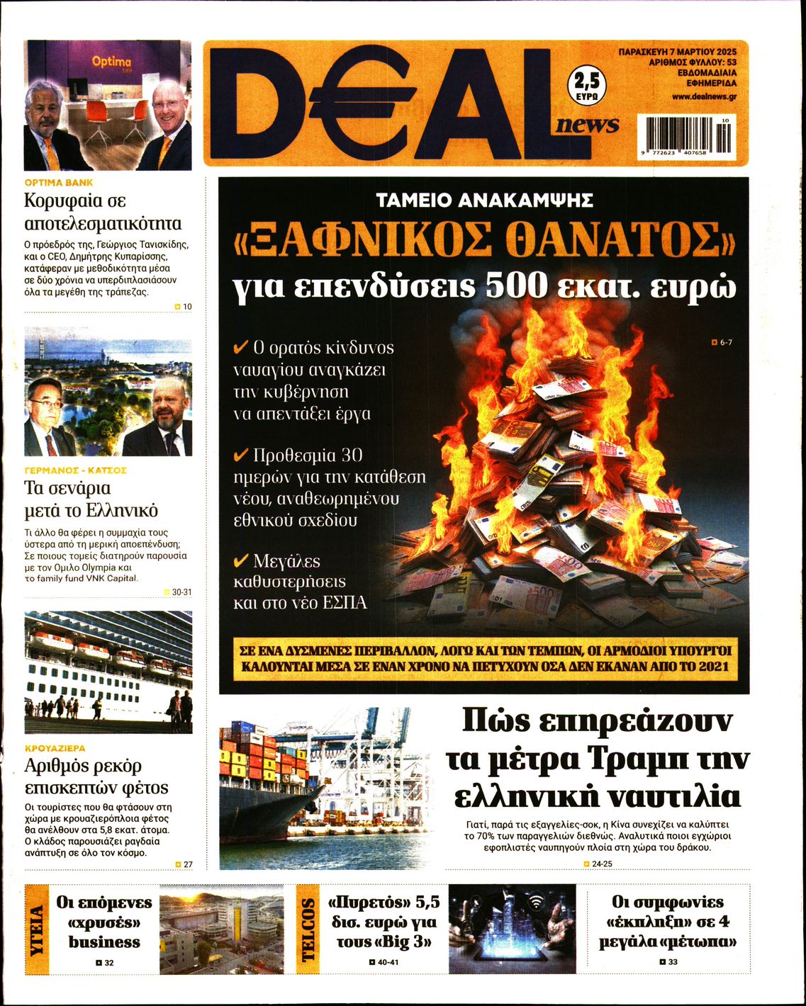 Εξώφυλο εφημερίδας DEAL NEWS 2025-03-07