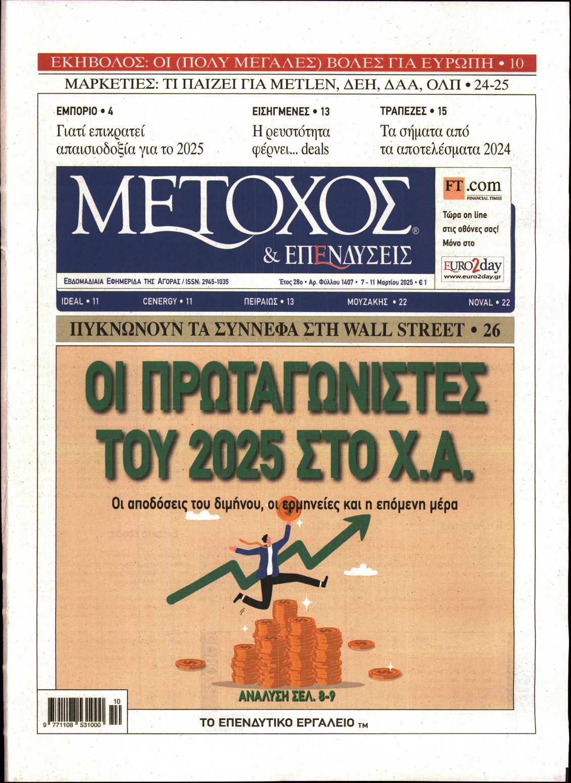 Εξώφυλο εφημερίδας ΜΕΤΟΧΟΣ 2025-03-07