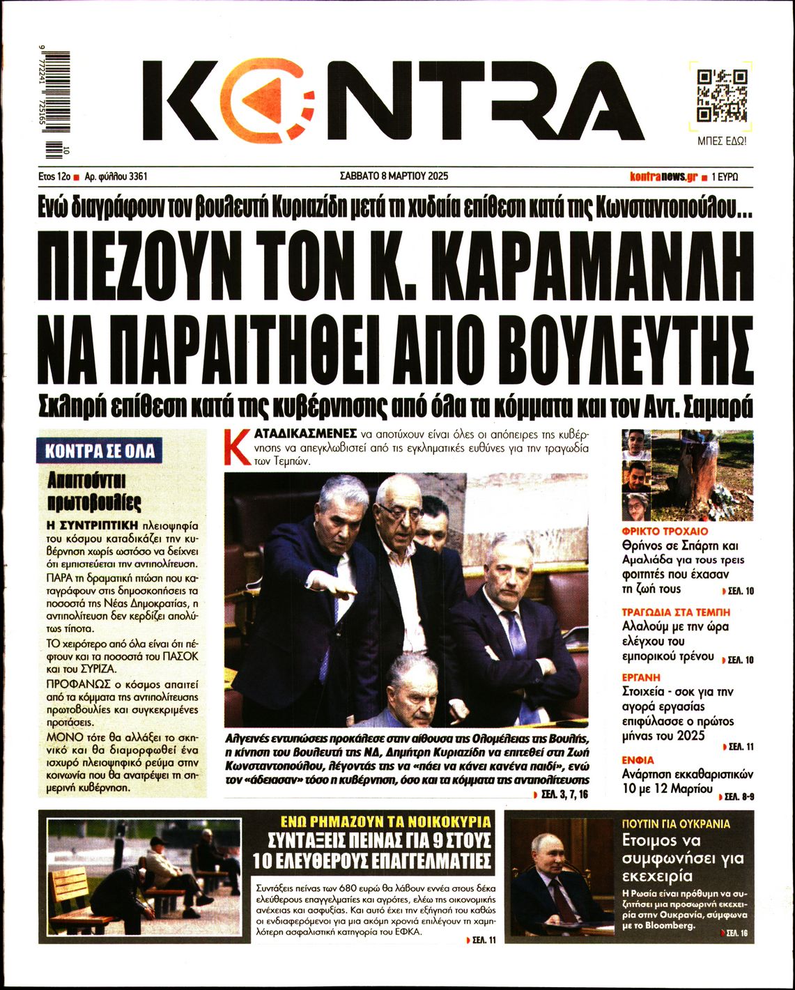 Εξώφυλο εφημερίδας KONTRA NEWS 2025-03-08