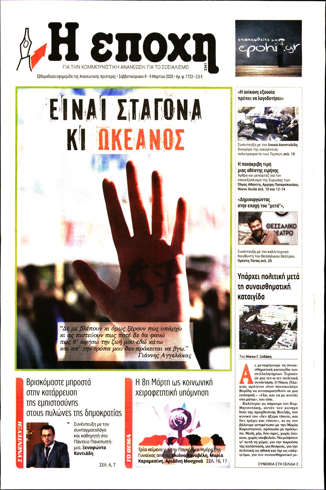 Εξώφυλο εφημερίδας Η ΕΠΟΧΗ 2025-03-08