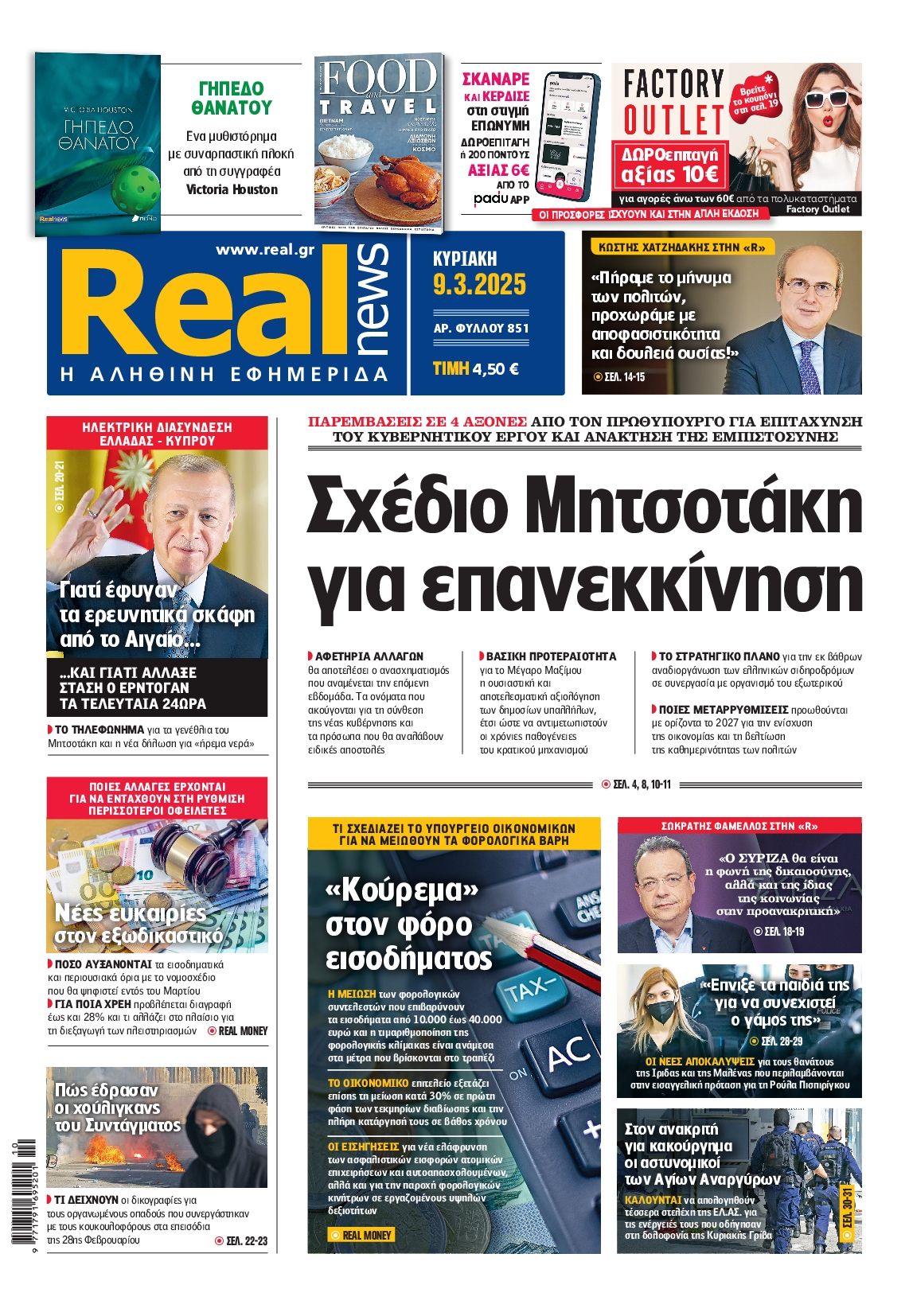 Εξώφυλο εφημερίδας REAL NEWS 2025-03-09