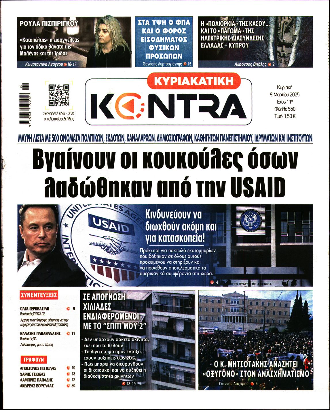 Εξώφυλο εφημερίδας ΚΥΡΙΑΚΑΤΙΚΗ KONTRA NEWS 2025-03-09