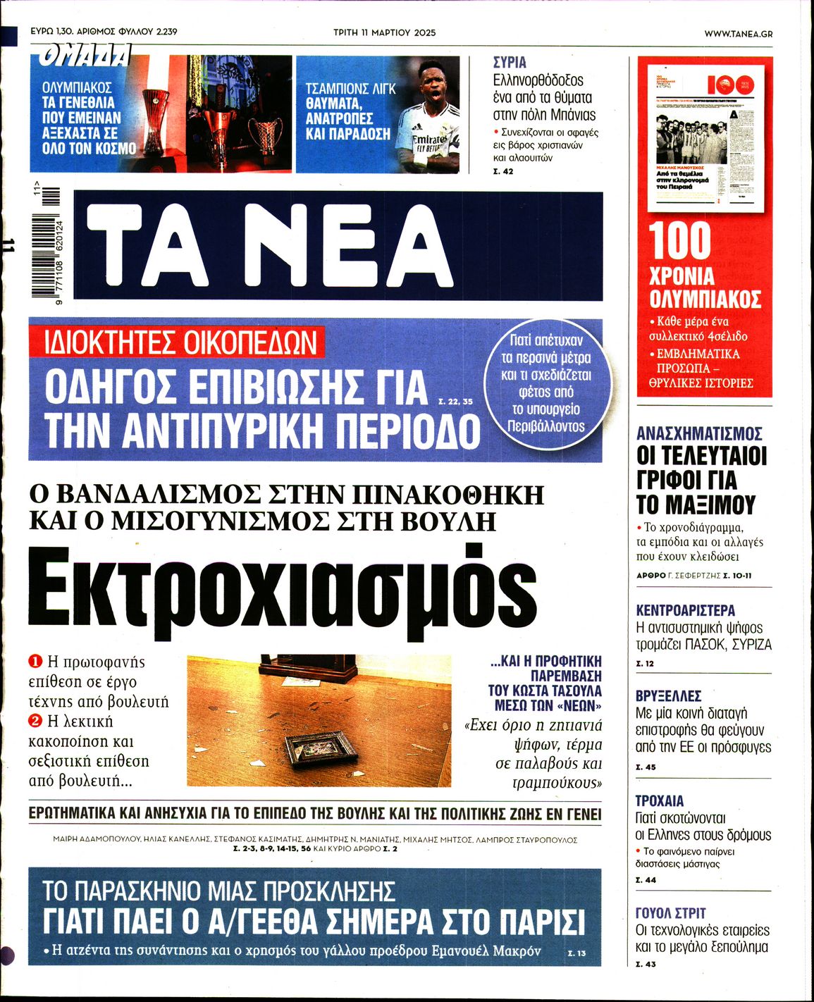 Εξώφυλο εφημερίδας ΤΑ ΝΕΑ 2025-03-11