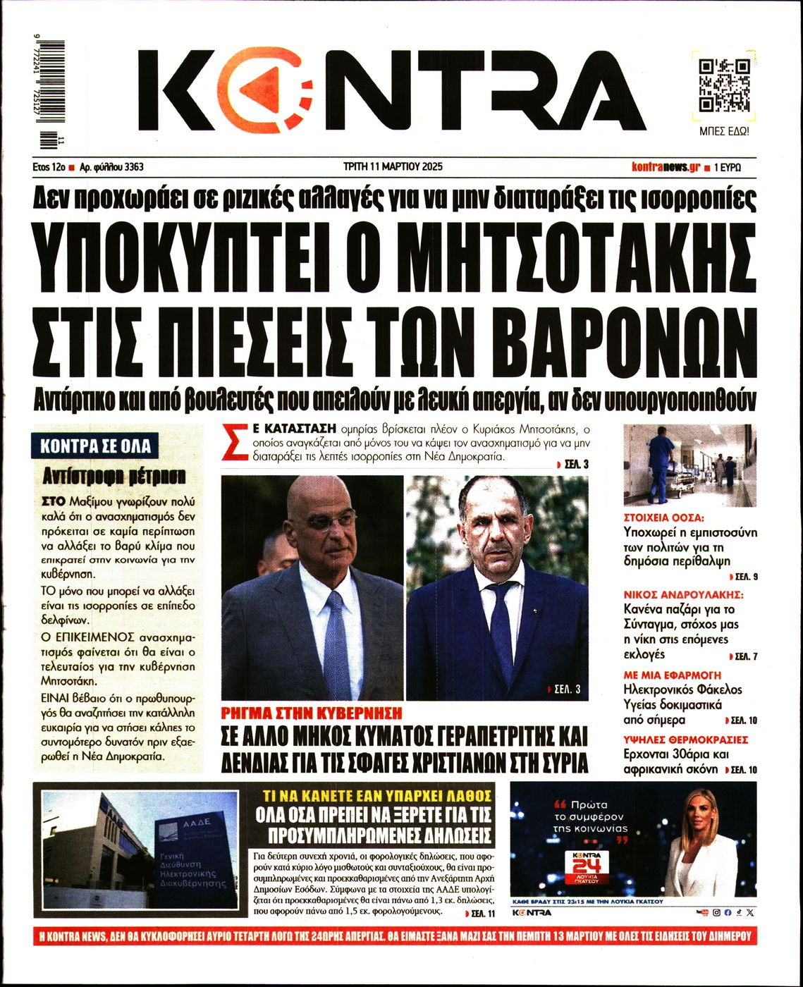 Εξώφυλο εφημερίδας KONTRA NEWS 2025-03-11