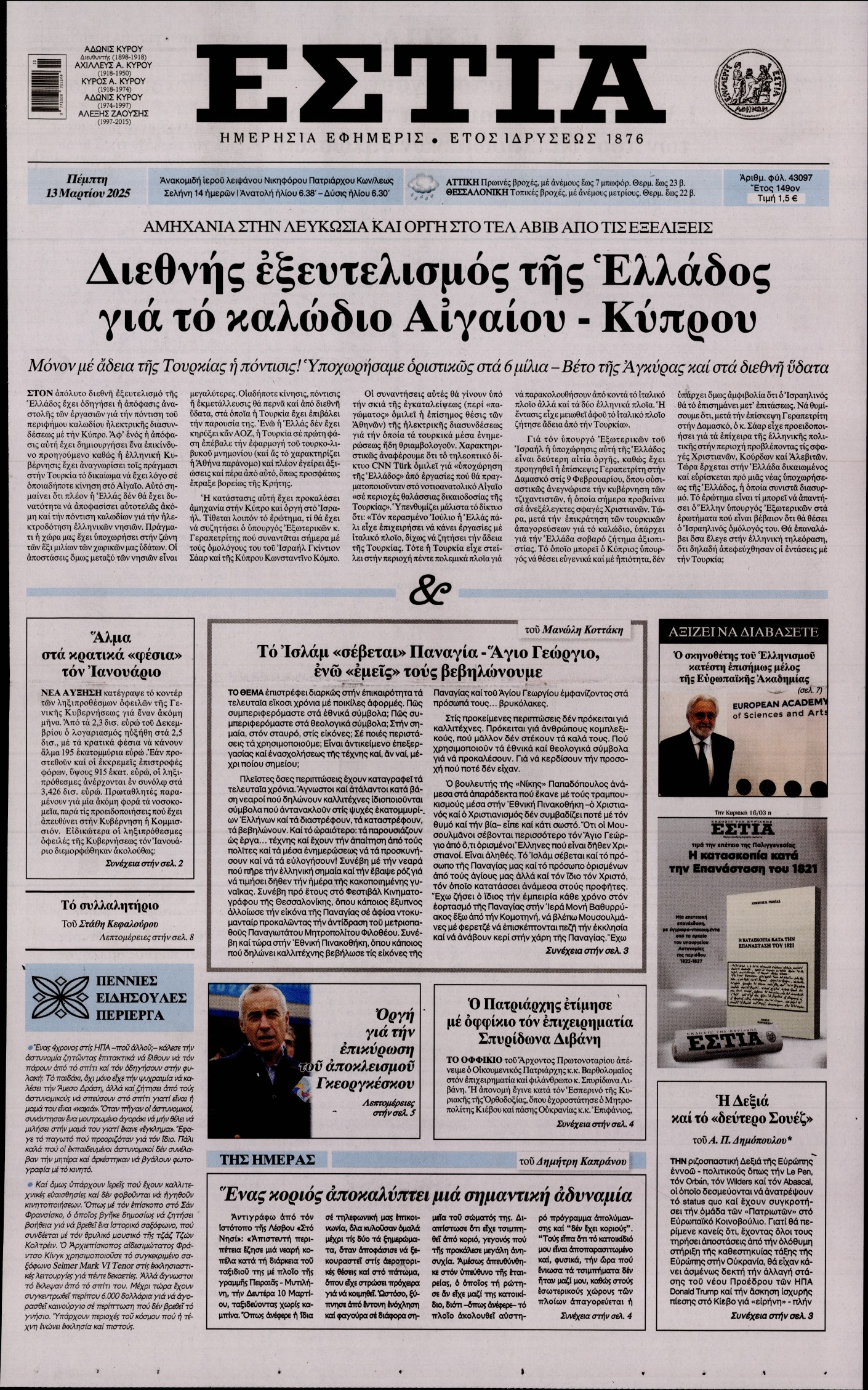 Εξώφυλο εφημερίδας ΕΣΤΙΑ 2025-03-13