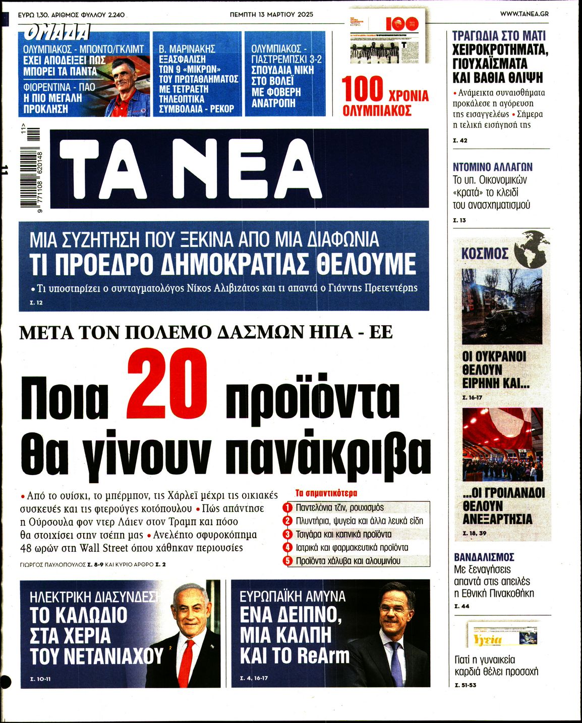 Εξώφυλο εφημερίδας ΤΑ ΝΕΑ 2025-03-13