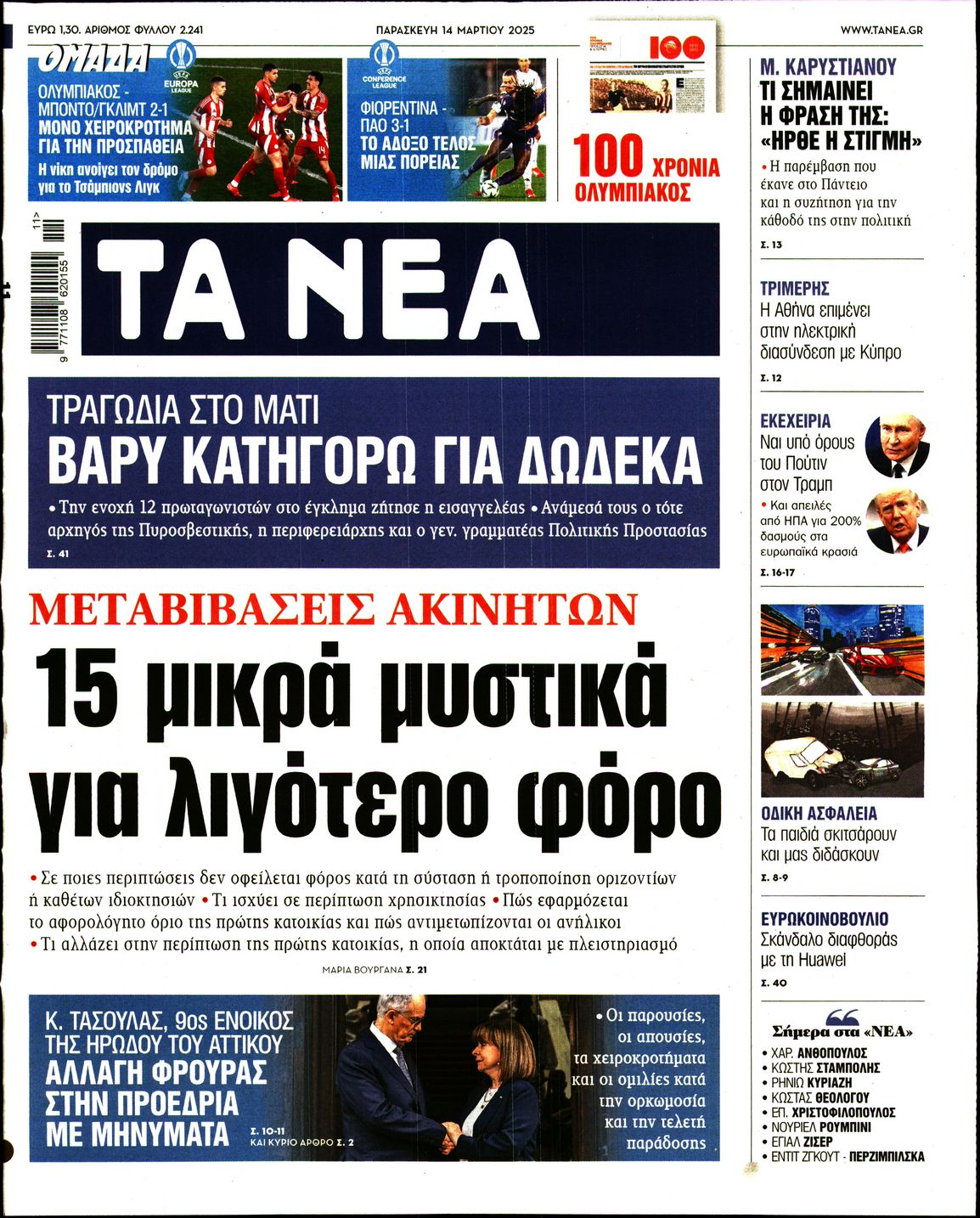 Εξώφυλο εφημερίδας ΤΑ ΝΕΑ 2025-03-14