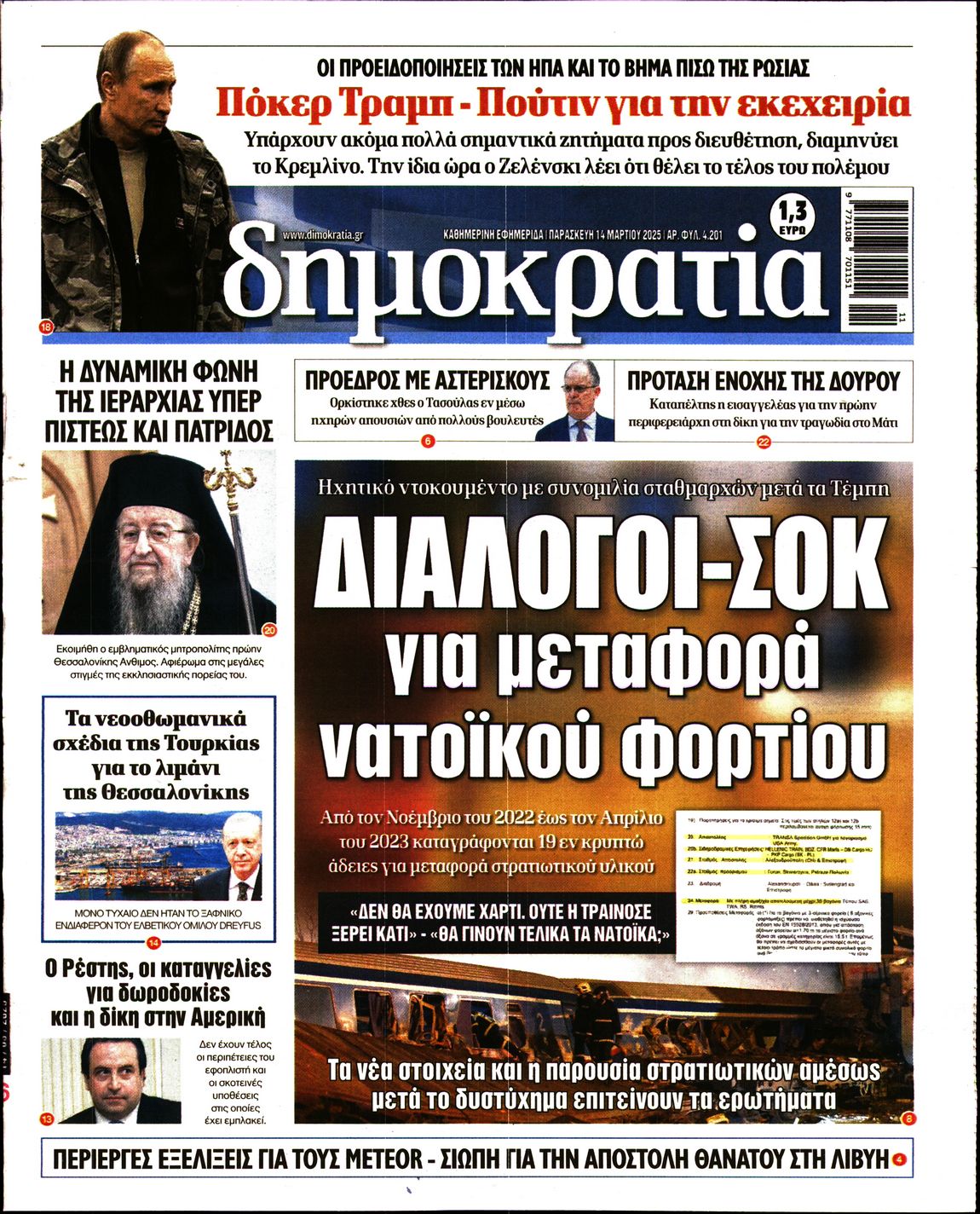 Εξώφυλο εφημερίδας ΔΗΜΟΚΡΑΤΙΑ 2025-03-14