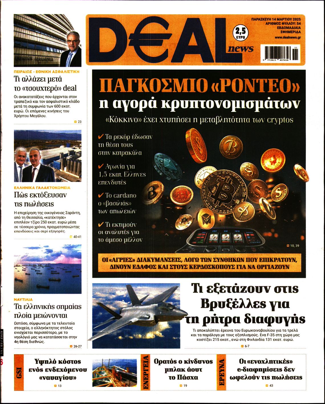 Εξώφυλο εφημερίδας DEAL NEWS 2025-03-14