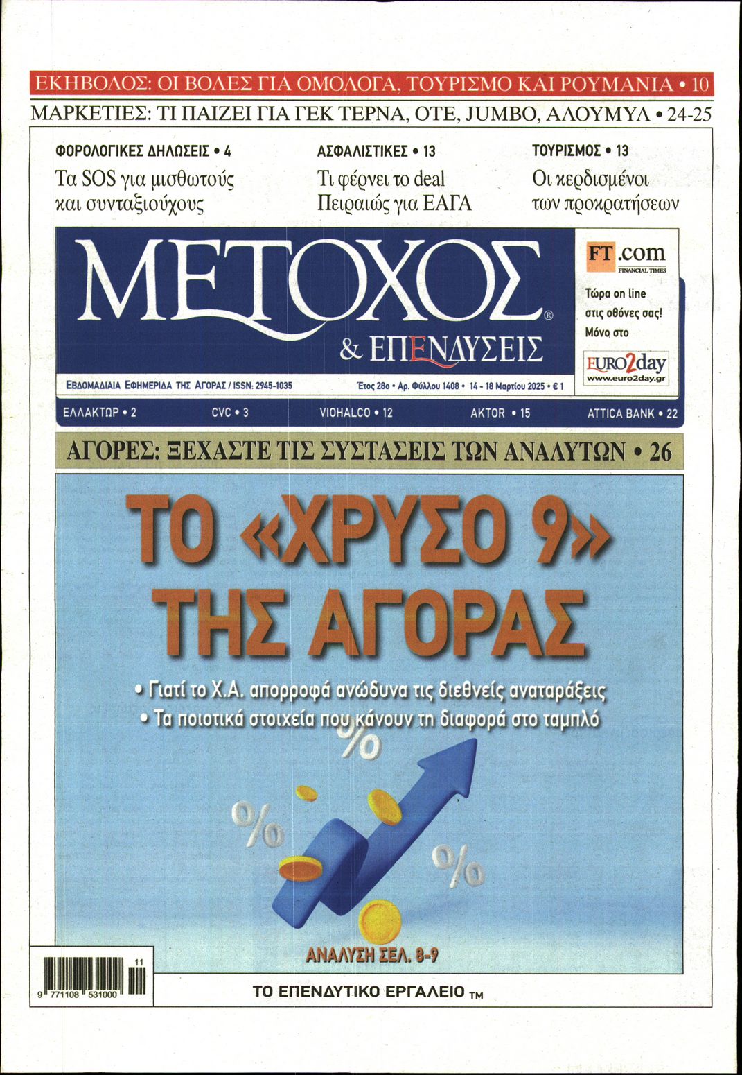 Εξώφυλο εφημερίδας ΜΕΤΟΧΟΣ 2025-03-14