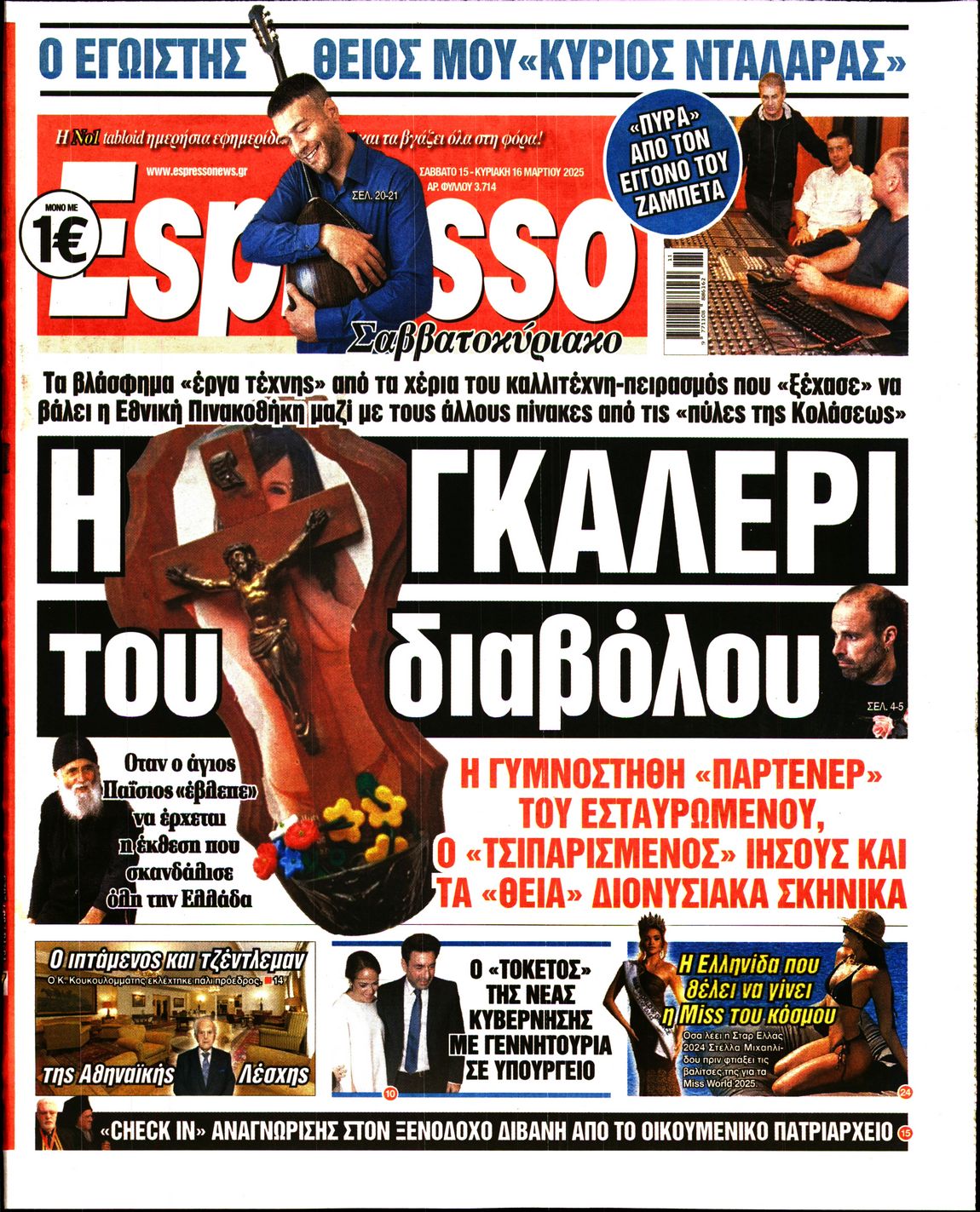 Εξώφυλο εφημερίδας ESPRESSO 2025-03-15