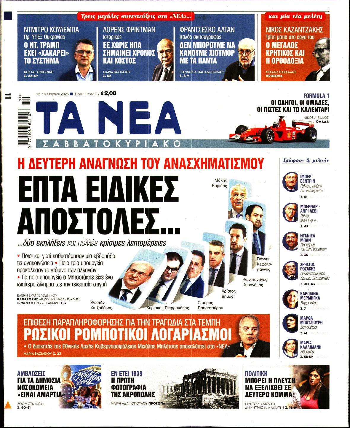 Εξώφυλο εφημερίδας ΤΑ ΝΕΑ 2025-03-15