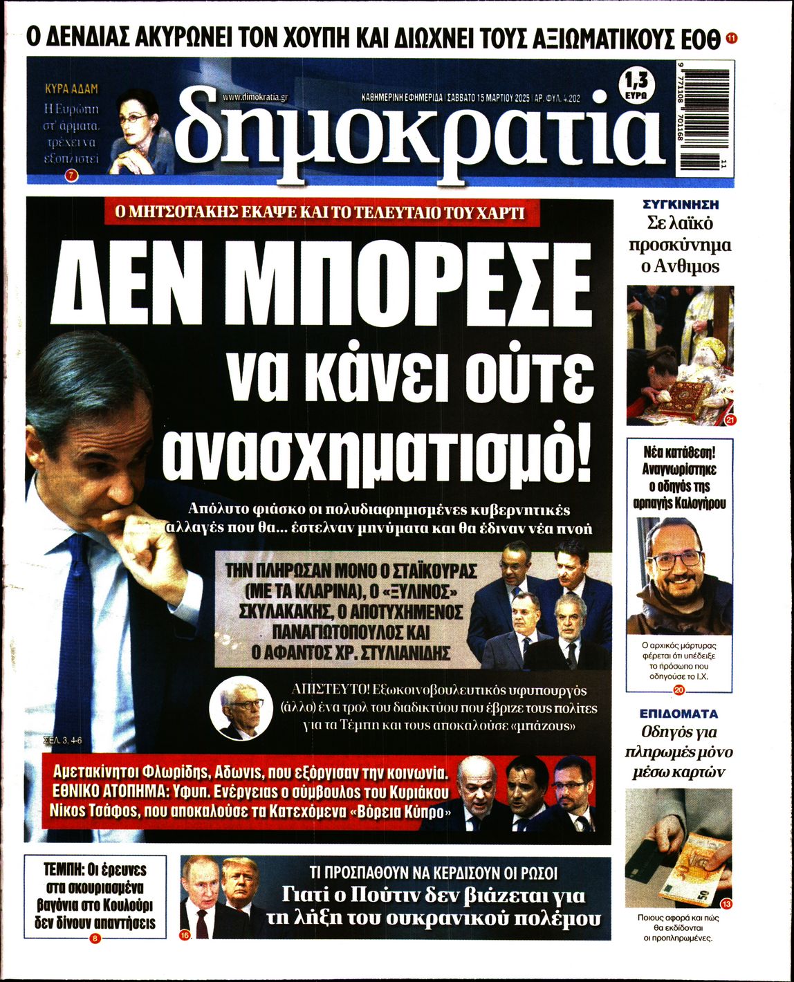 Εξώφυλο εφημερίδας ΔΗΜΟΚΡΑΤΙΑ 2025-03-15