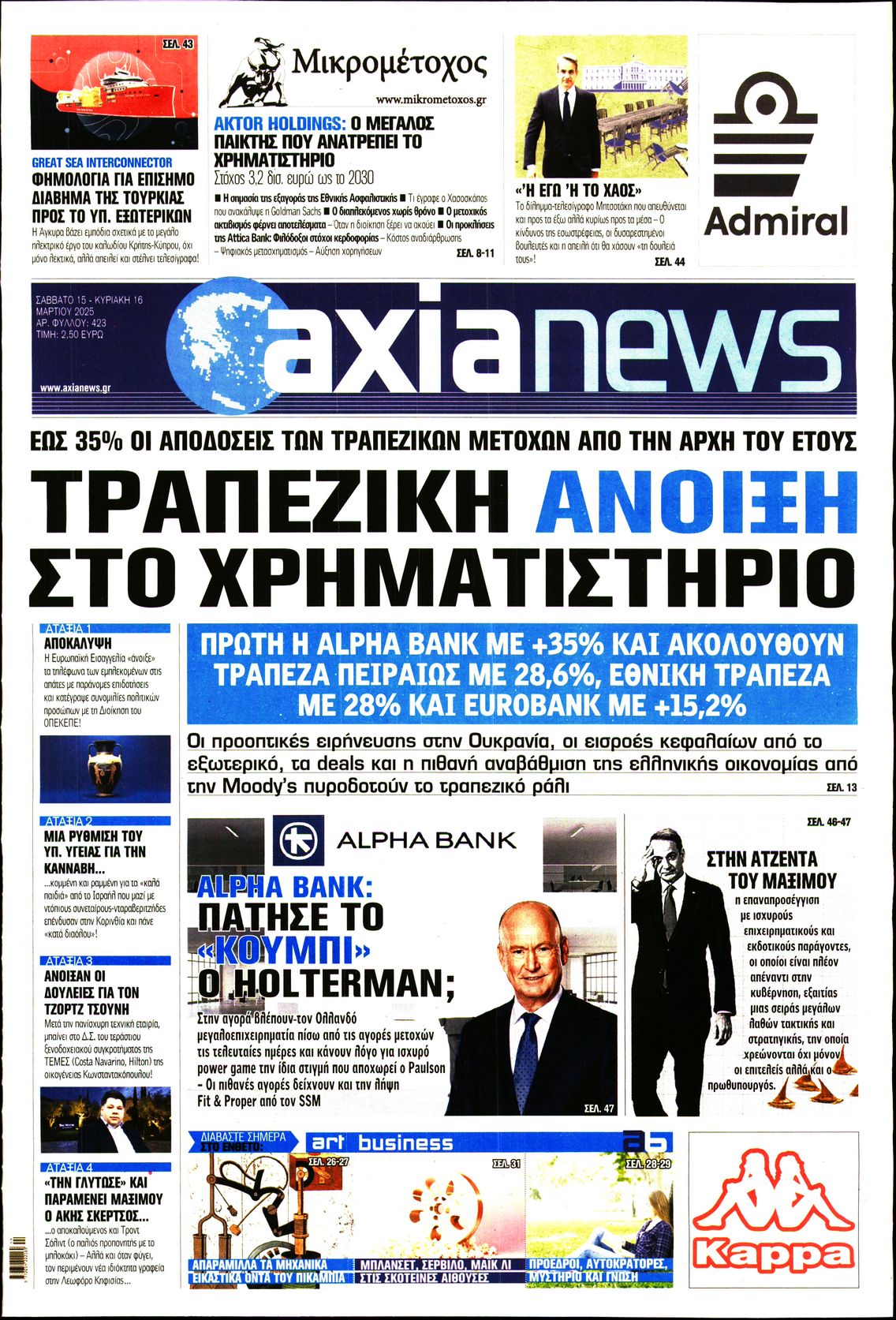 Εξώφυλο εφημερίδας ΑΞΙΑ 2025-03-15