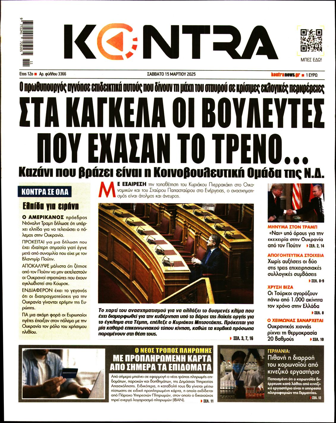 Εξώφυλο εφημερίδας KONTRA NEWS 2025-03-15