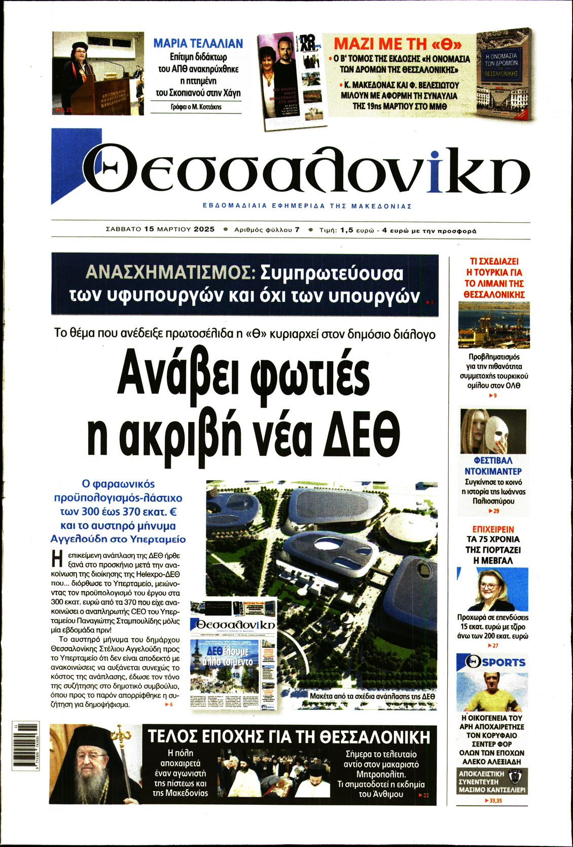 Εξώφυλο εφημερίδας ΘΕΣΣΑΛΟΝΙΚΗ 2025-03-15