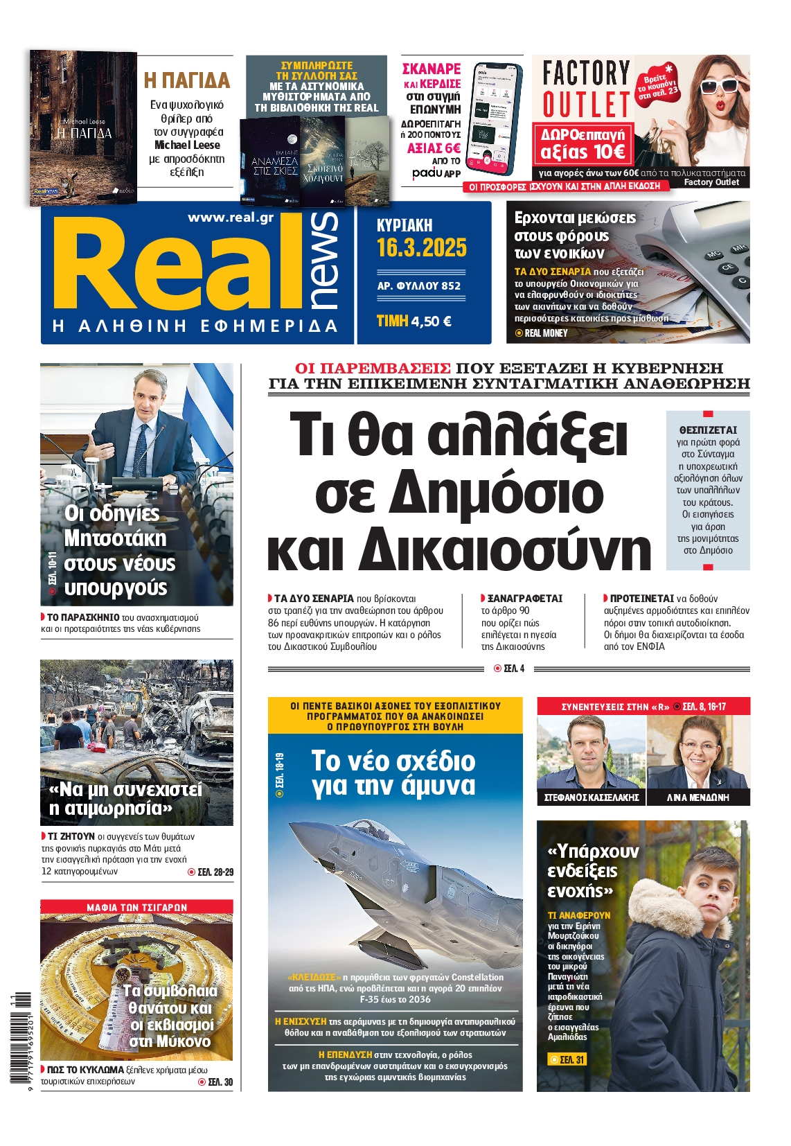 Εξώφυλο εφημερίδας REAL NEWS 2025-03-16