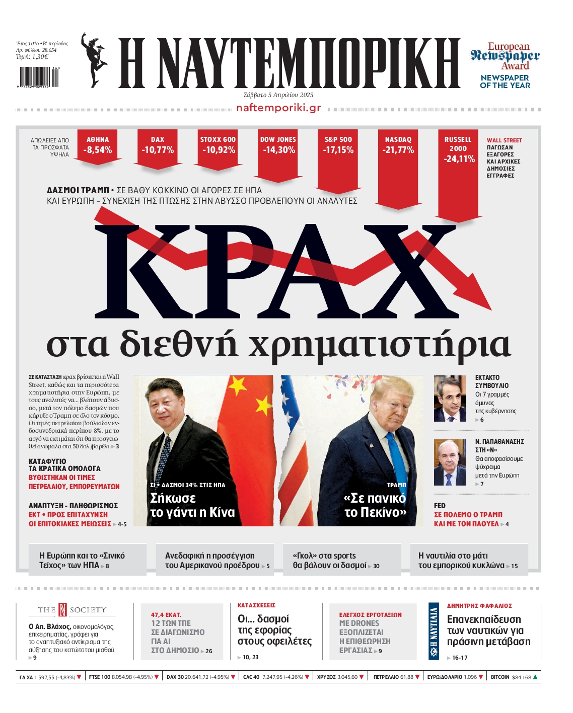 Εξώφυλο εφημερίδας ΝΑΥΤΕΜΠΟΡΙΚΗ 2025-04-05