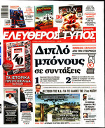 ΕΛΕΥΘΕΡΟΣ ΤΥΠΟΣ