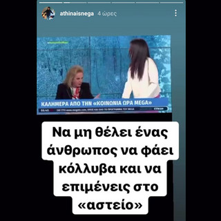 Αθηναΐς Νέγκα κατά Ανθής Βούλγαρη