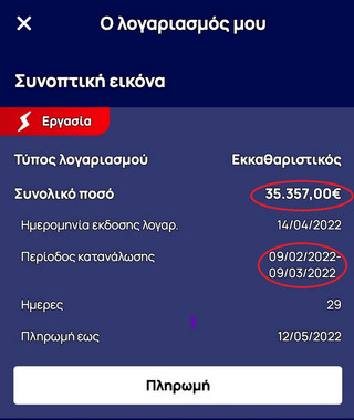 Ο απίστευτος λογαριασμός ρεύματος